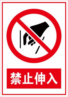 禁止伸入