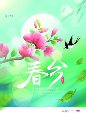 编号：76129309250623171328【酷图网】源文件下载-原创简约风小清新春分节日海报 