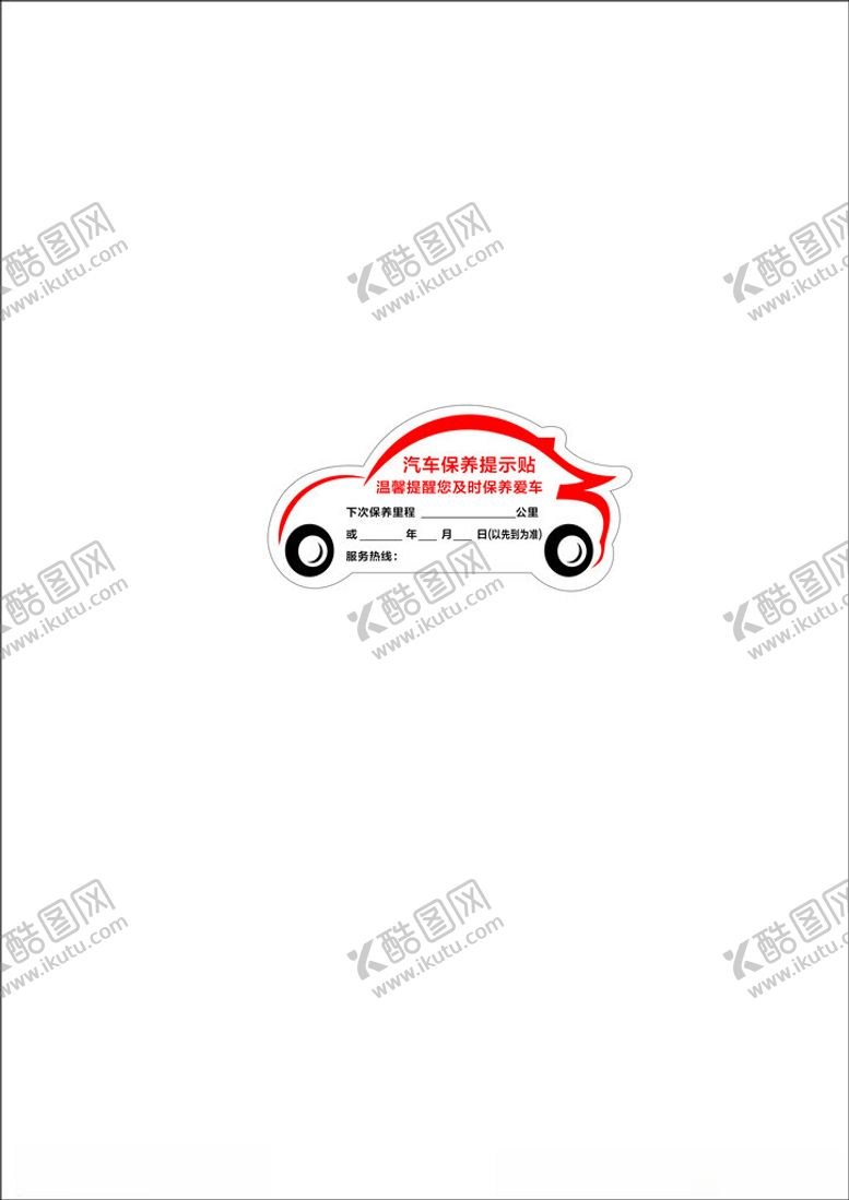 编号：94114201201524272266【酷图网】源文件下载-车保养提示贴