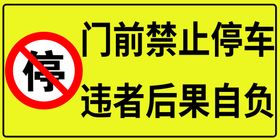 编号：79362809240256364107【酷图网】源文件下载-门前严禁停车