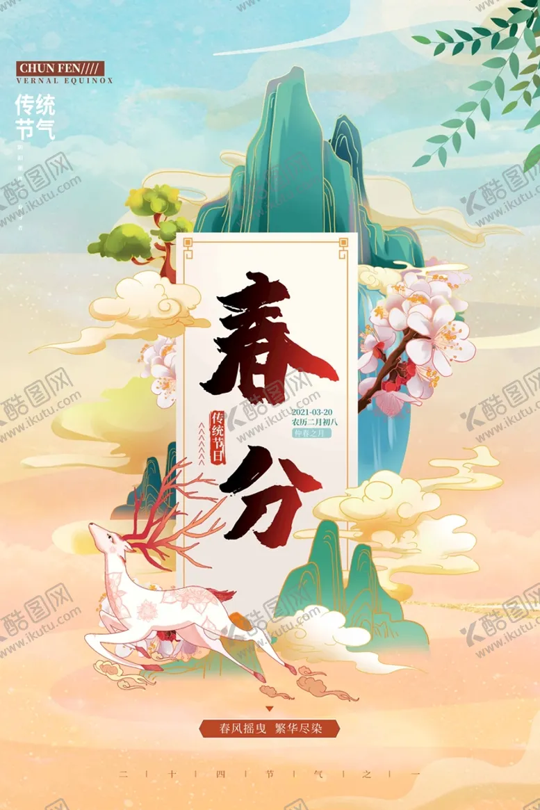 编号：28345109130112018469【酷图网】源文件下载-春分