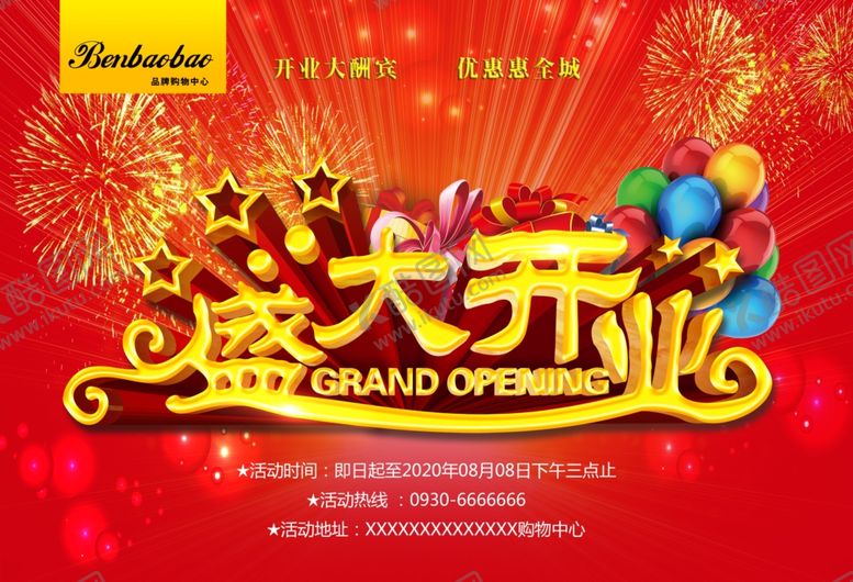 编号：78091405091243589003【酷图网】源文件下载-盛大开业DM单吊旗