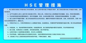 HSE管理措施