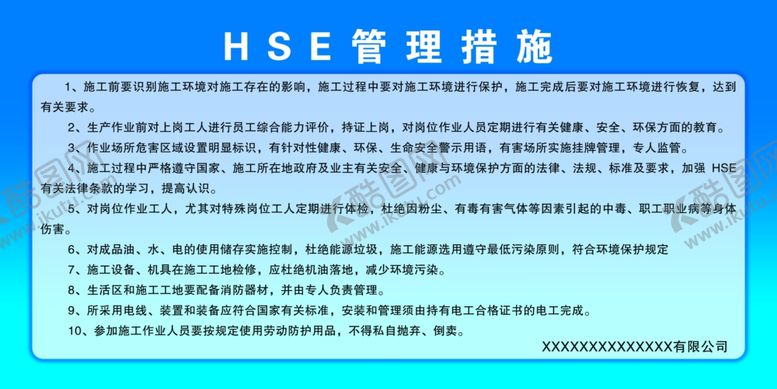 编号：32348105122348044629【酷图网】源文件下载-HSE管理措施