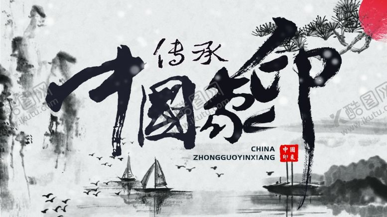 编号：35939705060534348980【酷图网】源文件下载-中国印象