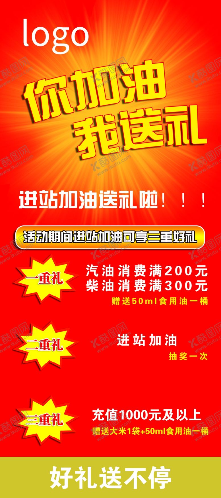 编号：83390504162210018098【酷图网】源文件下载-加油送礼