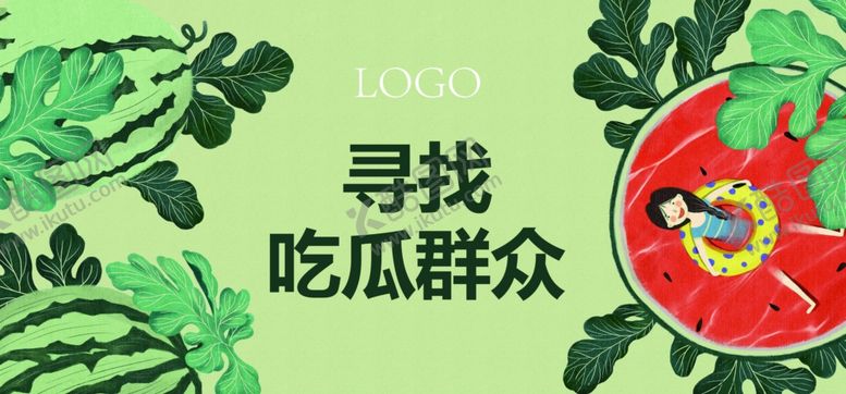 编号：29051304290054087042【酷图网】源文件下载-西瓜