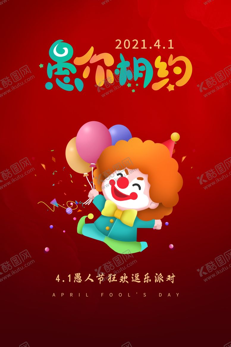 编号：98168704210157315940【酷图网】源文件下载-愚人节