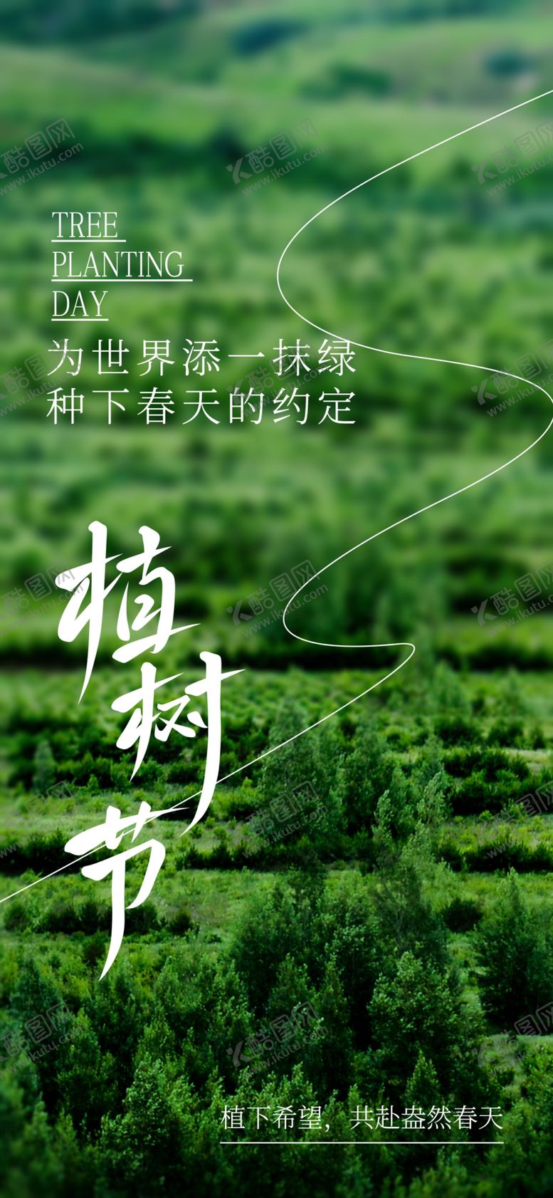 编号：50413404031306242338【酷图网】源文件下载-植树节海报