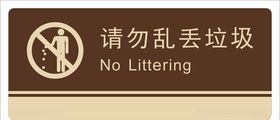请勿乱丢垃圾