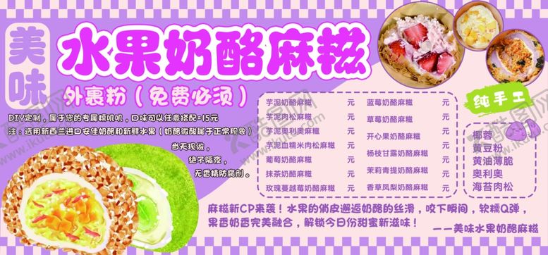 编号：43945209271719367342【酷图网】源文件下载-水果奶酪麻糍