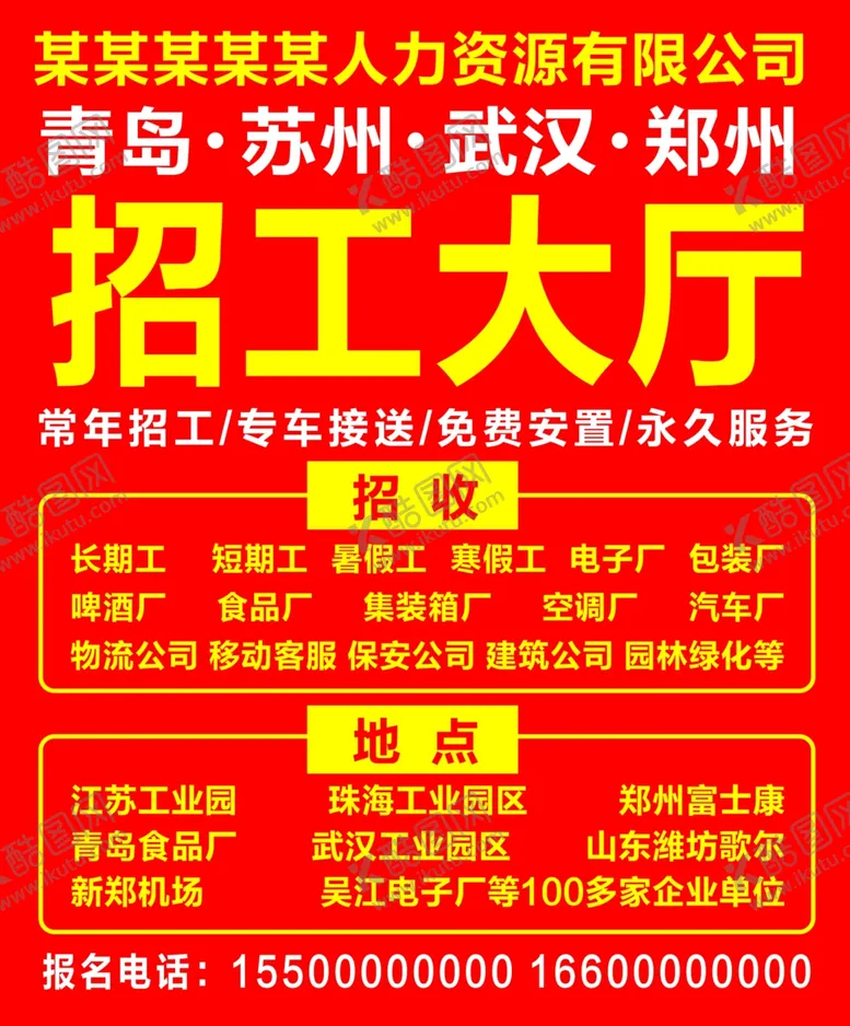 编号：83420903271435471051【酷图网】源文件下载-招工大厅