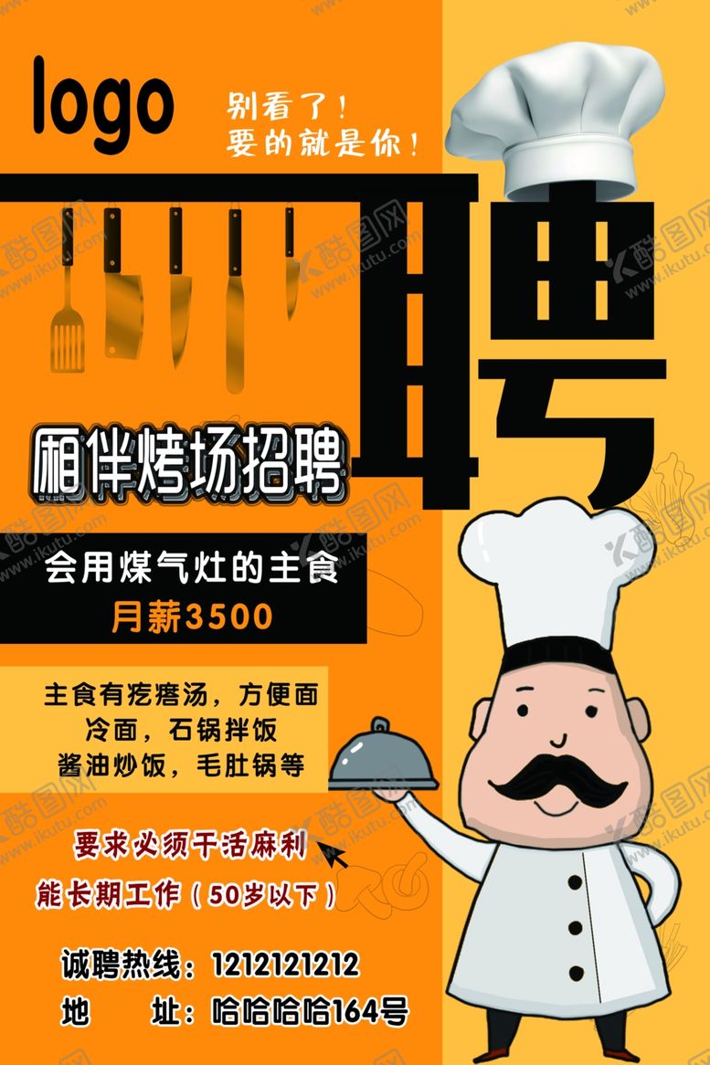 编号：14583107140937308135【酷图网】源文件下载-烤肉招聘