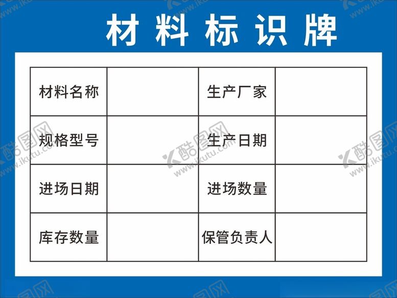编号：91772602270951124331【酷图网】源文件下载-材料标识牌