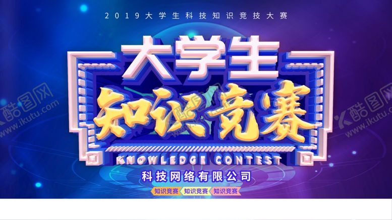 编号：84279506250714578089【酷图网】源文件下载-大学生知识竞赛