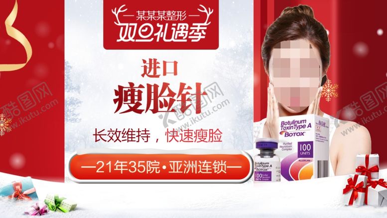 编号：19753509220739252715【酷图网】源文件下载-整形美容电商活动元旦圣诞