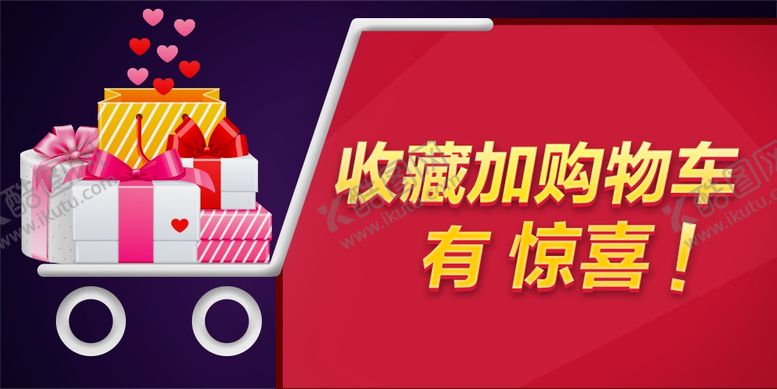 编号：30581604200833078905【酷图网】源文件下载-淘宝收藏加购物车