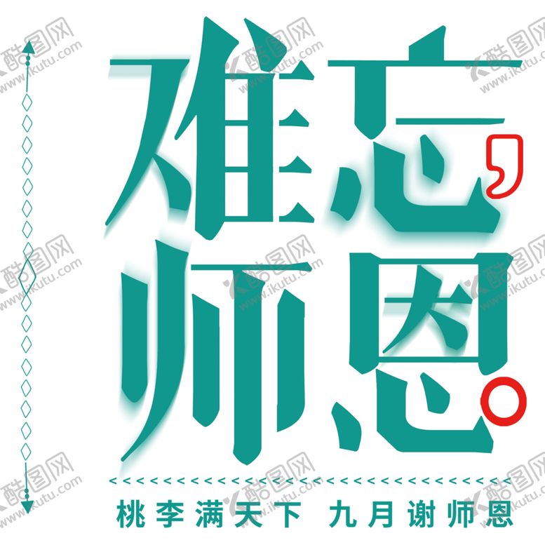 编号：19065509092134167213【酷图网】源文件下载-教师节快乐