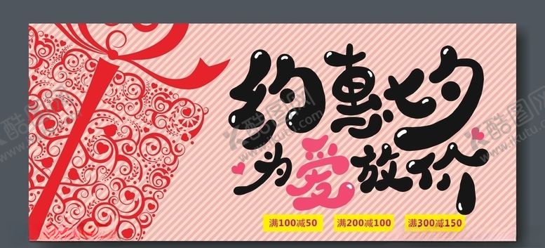 编号：88407606180322517763【酷图网】源文件下载-七夕情人节