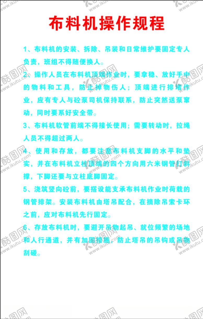 编号：52251106270447562012【酷图网】源文件下载-布料机操作规程