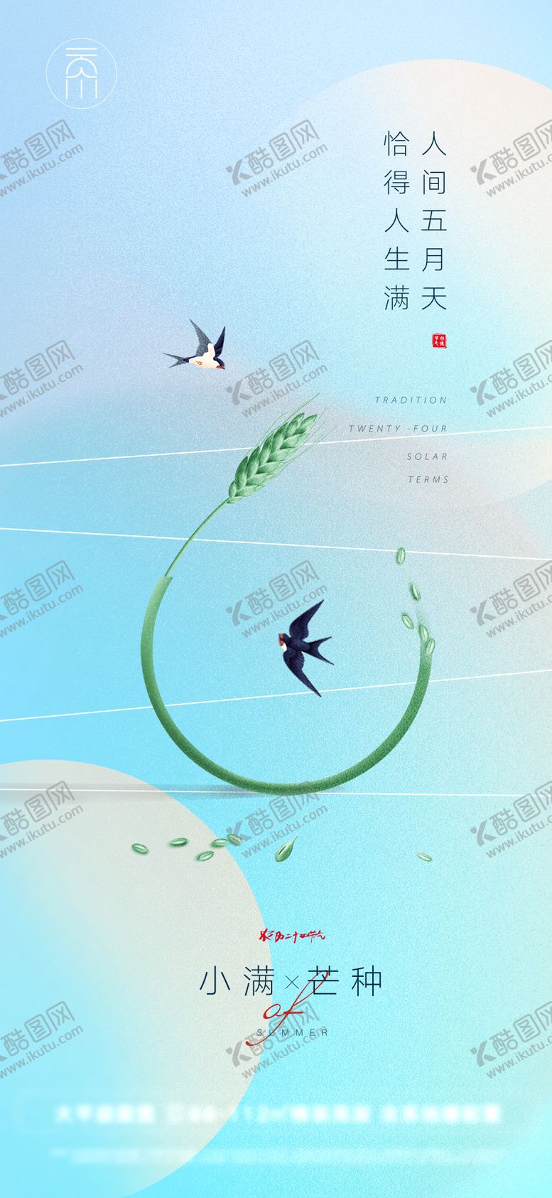 编号：30886306142134583909【酷图网】源文件下载-小满芒种节气简约海报