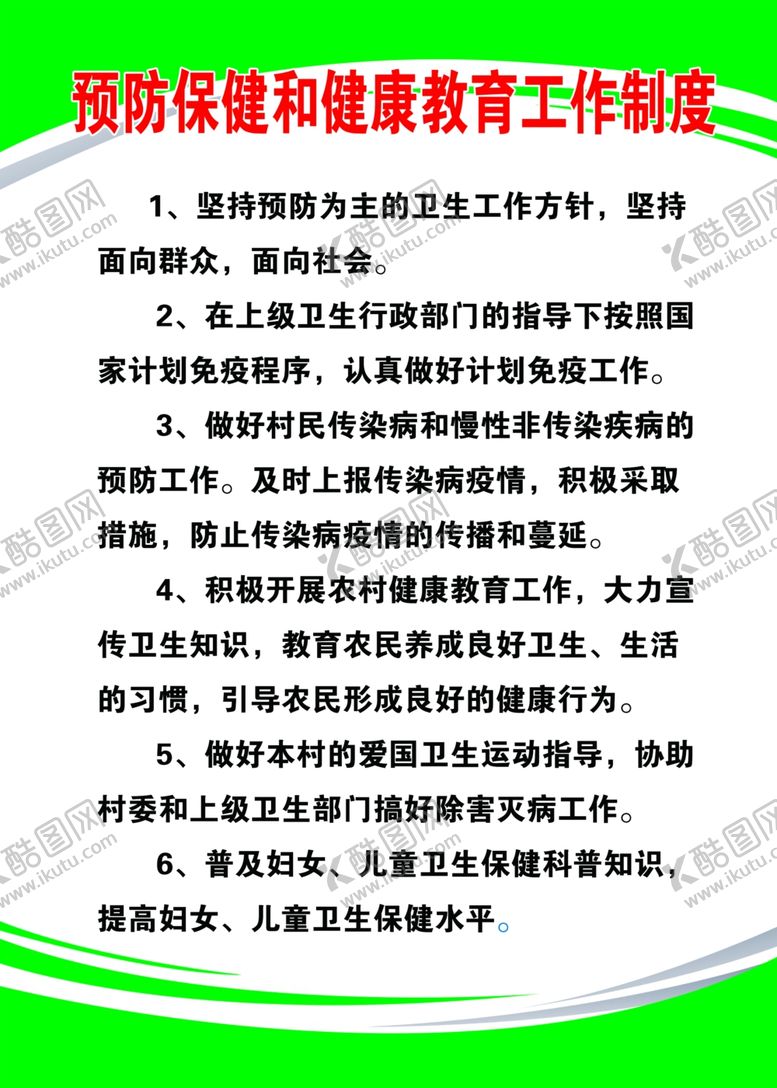 编号：14491102172318518777【酷图网】源文件下载-卫生室制度预防和保健制度