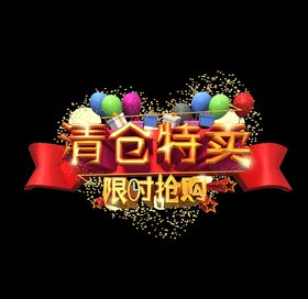 艺术字