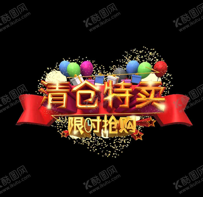 编号：66718007011107581710【酷图网】源文件下载-艺术字
