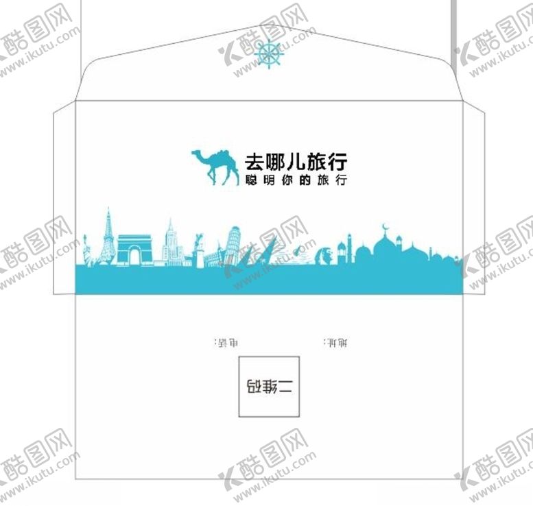 编号：68670409232104062380【酷图网】源文件下载-去哪儿信封