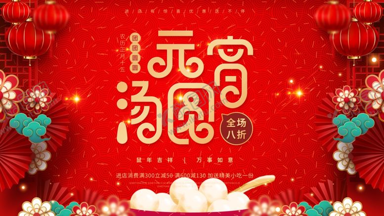 编号：47470707060800365837【酷图网】源文件下载-元宵节