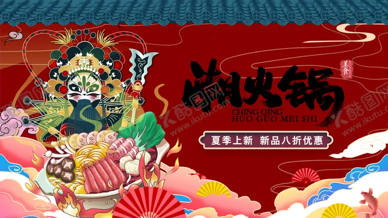 编号：24583909211143146382【酷图网】源文件下载-火锅