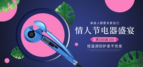 情人节电器盛宴