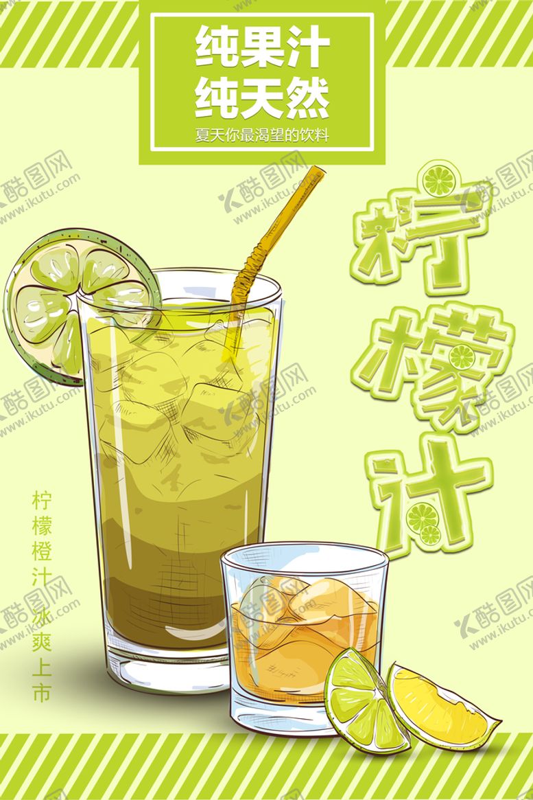 编号：87195209141611546791【酷图网】源文件下载-果汁饮料海报