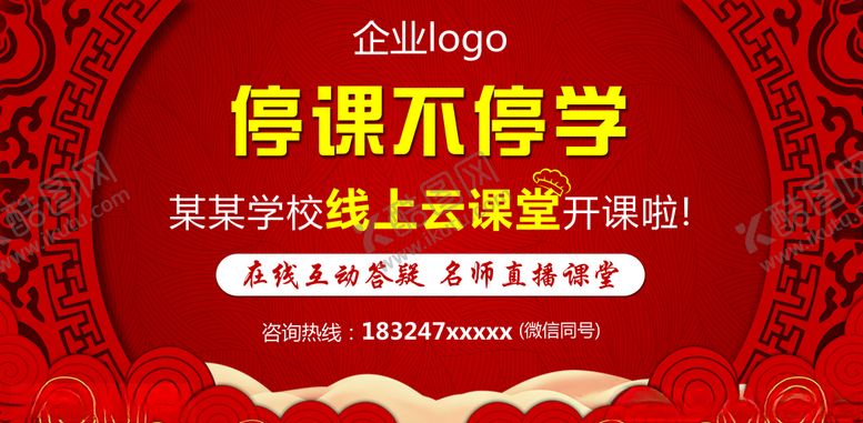 编号：33837610031538045941【酷图网】源文件下载-停课不停学