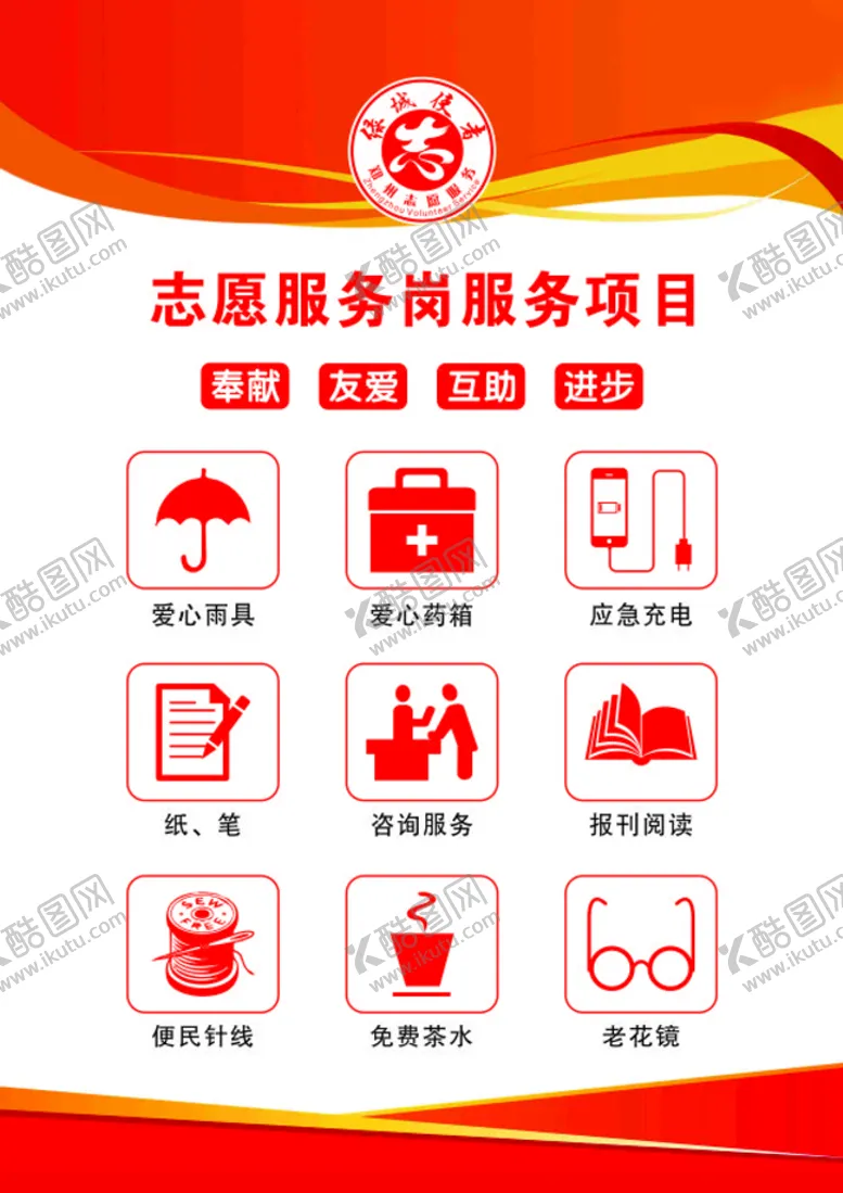 编号：82004512151456299628【酷图网】源文件下载-志愿服务岗服务项目