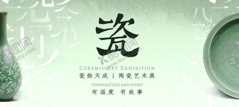 编号：51102406102313437138【酷图网】源文件下载-瓷器展览主画面