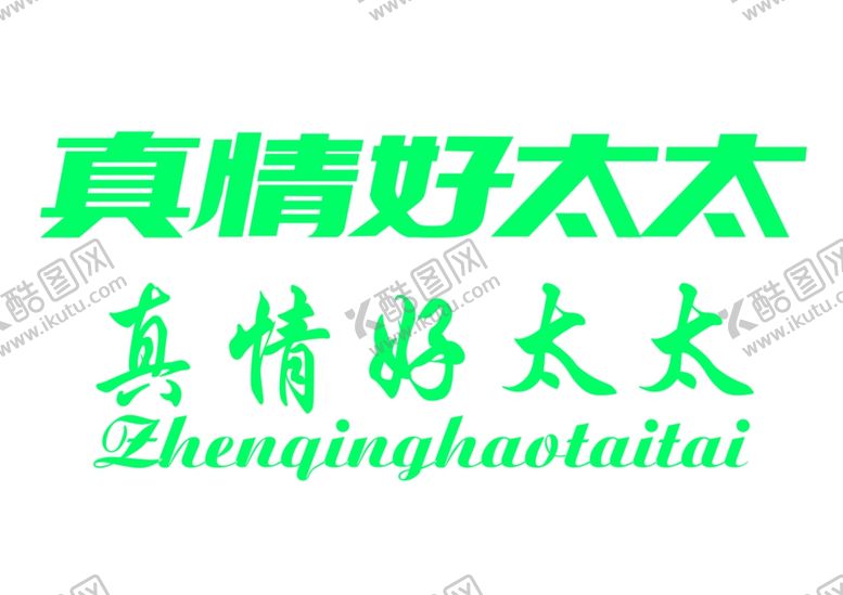 编号：79244701310229583586【酷图网】源文件下载-真情好太太logo
