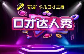 口才口才达人秀