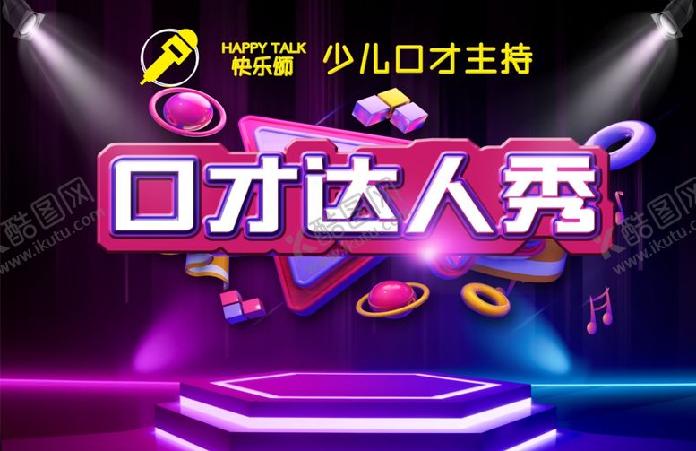 编号：38620005100415446671【酷图网】源文件下载-口才口才达人秀
