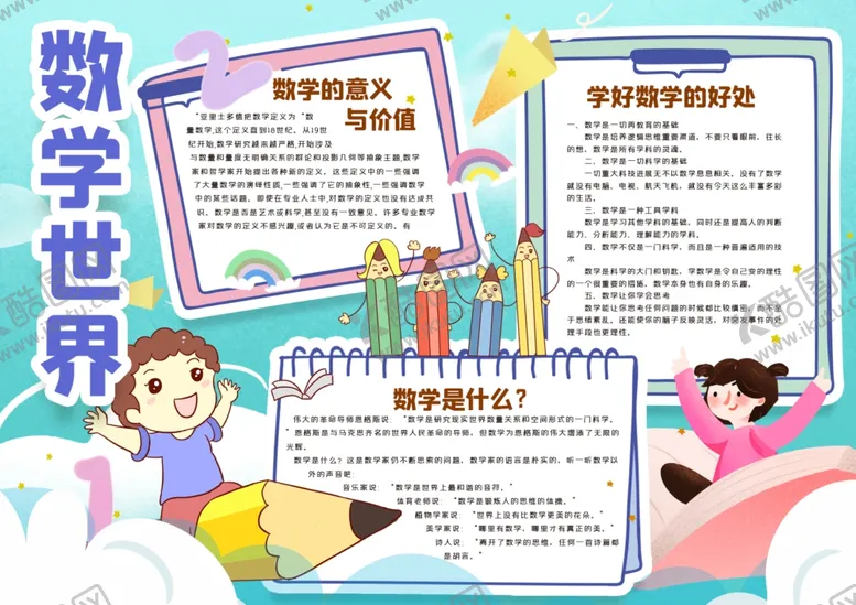 编号：47313107010421227581【酷图网】源文件下载-数学小报