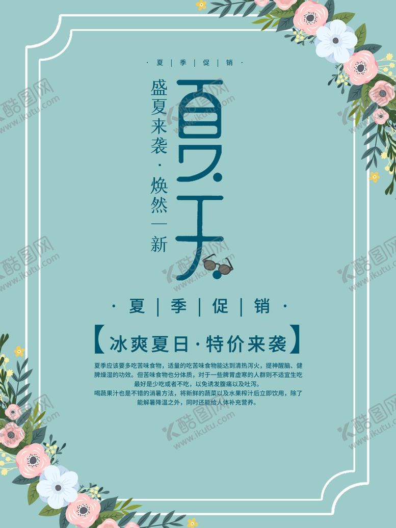 编号：81376210040620388971【酷图网】源文件下载-夏季促销海报