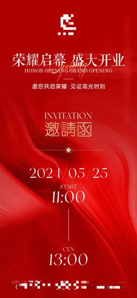 开业邀请函