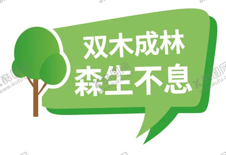 编号：69215309290851114731【酷图网】源文件下载-双木成林 森生不息 