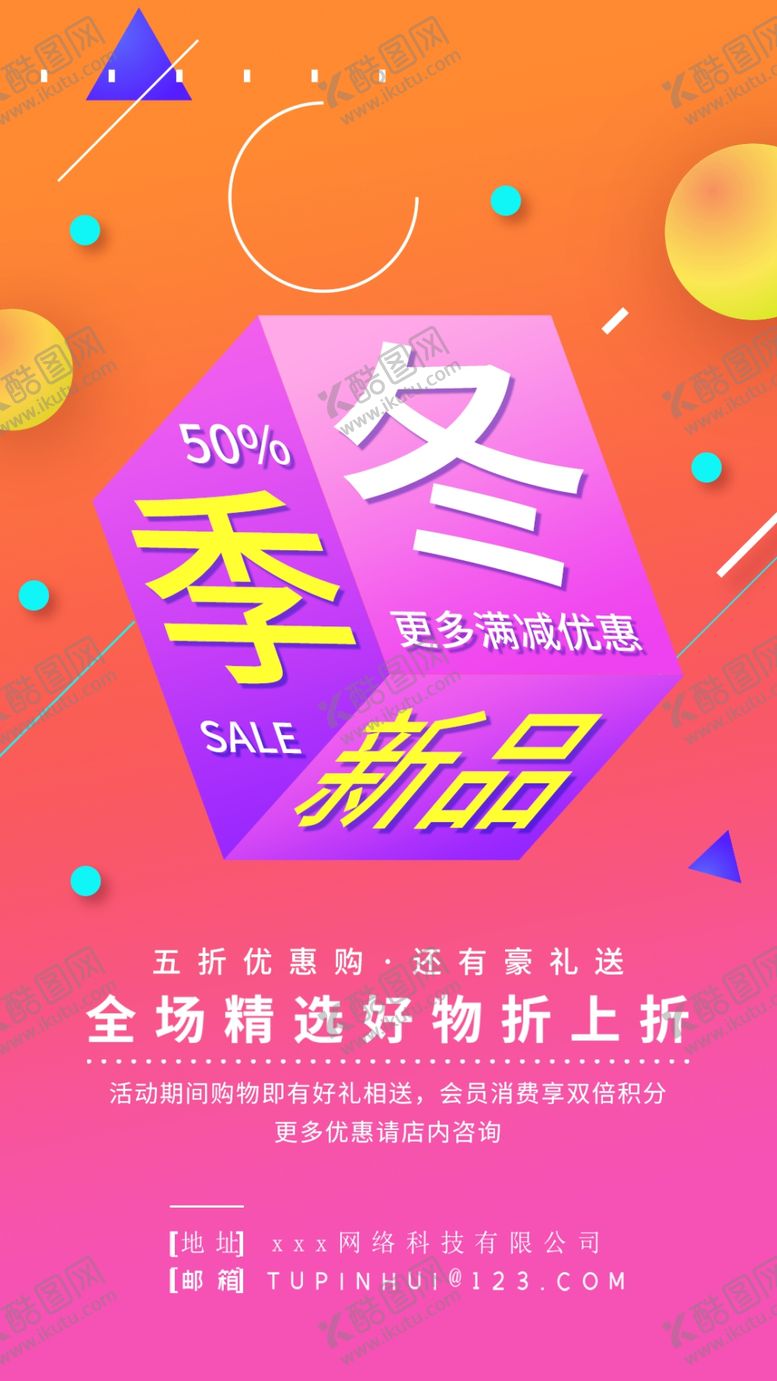 编号：94306301300002146850【酷图网】源文件下载-冬季促销海报
