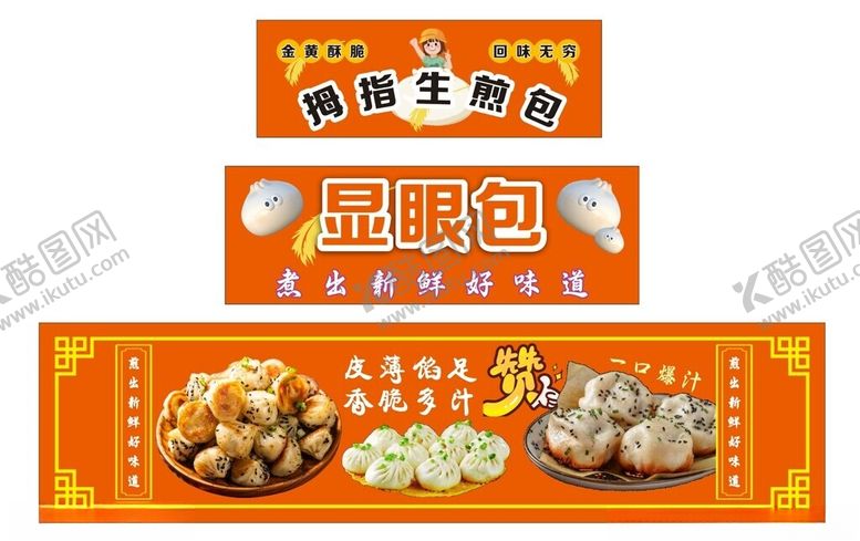 编号：20332201162035041828【酷图网】源文件下载-拇指生煎包