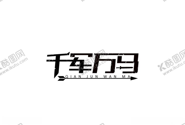 编号：90485803211754455102【酷图网】源文件下载-千军万马