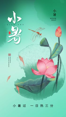 小暑海报大节日节日大