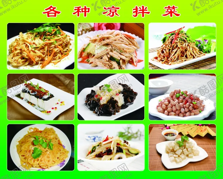 编号：73541806302334129895【酷图网】源文件下载-凉拌菜