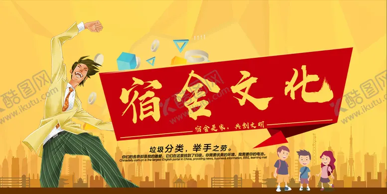编号：20685409242154564028【酷图网】源文件下载-宿舍文化
