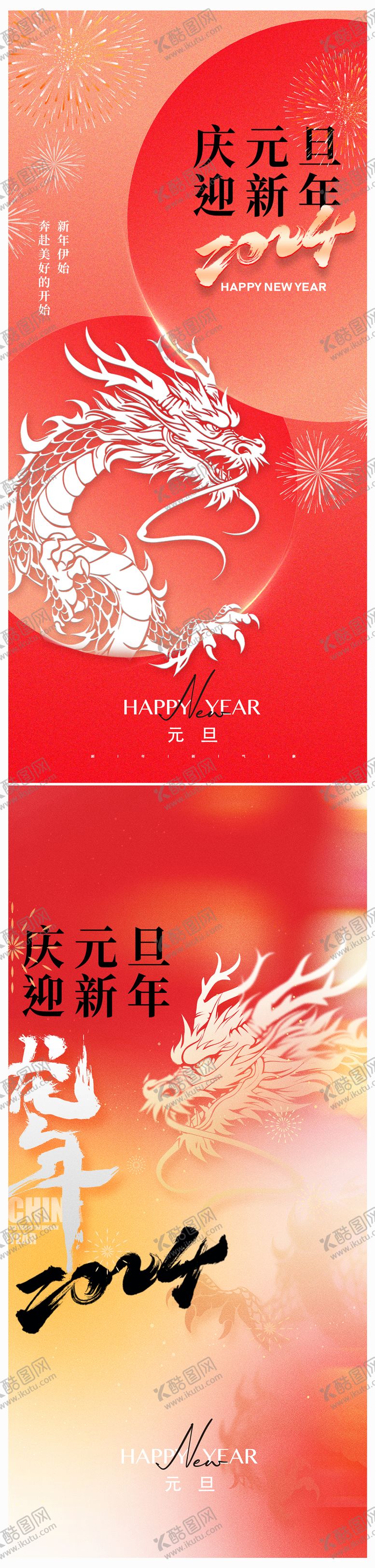 编号：42933011250922536717【酷图网】源文件下载-龙年元旦海报